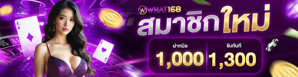 Promotion New members deposit 1,000 for the first time and receive 1,300 baht.