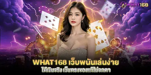 what168 Easy to play gambling website, get real money, direct website, genuine, no cheating