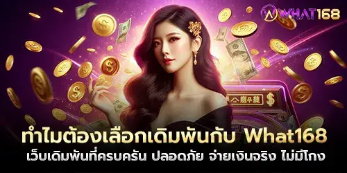 ทำไมต้องเลือกเดิมพันกับ What168 