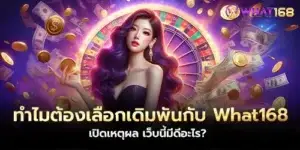 ทำไมต้องเลือกเดิมพันกับ What168